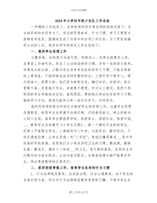 2024年小学四年级少先队工作总结