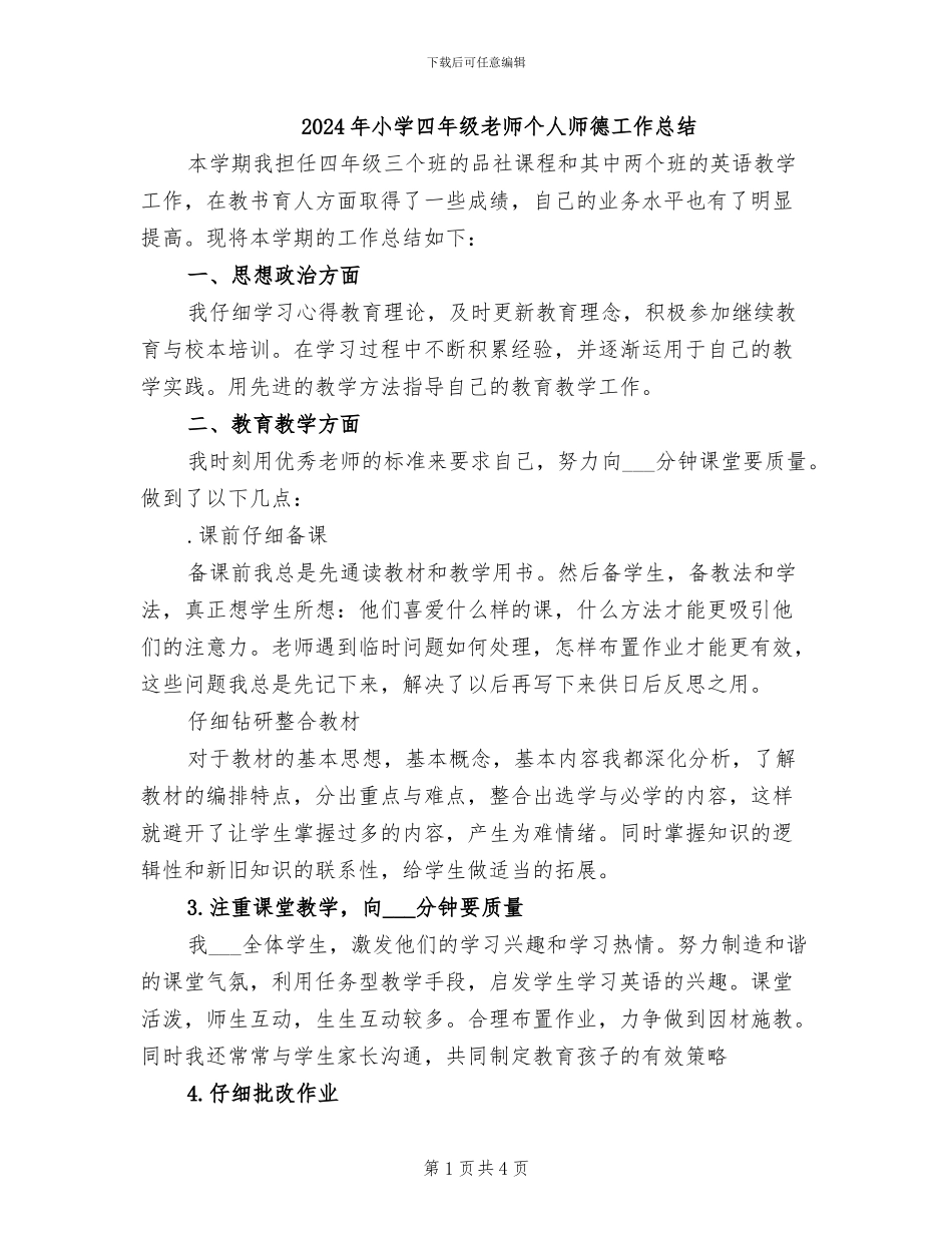 2024年小学四年级教师个人师德工作总结_第1页