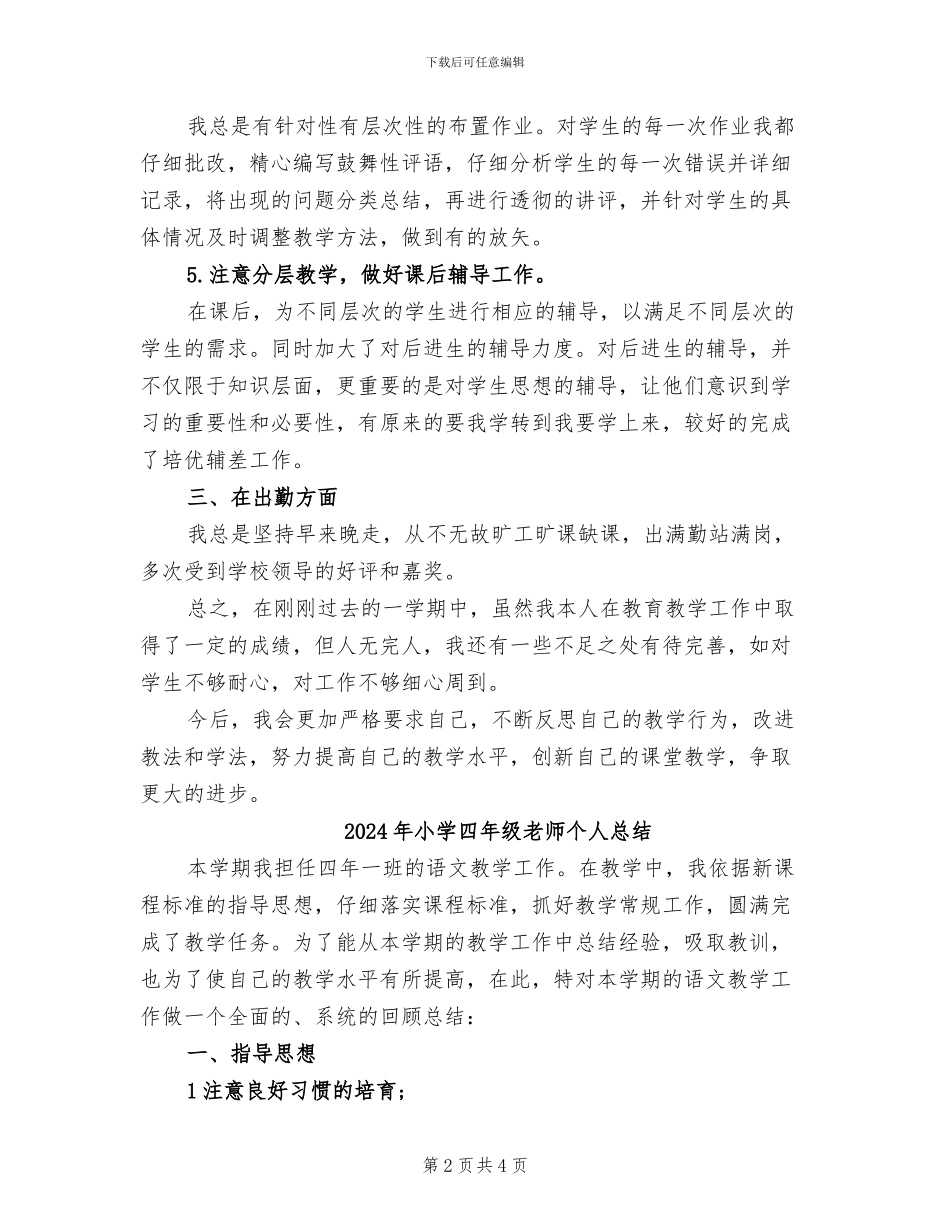 2024年小学四年级教师个人师德工作总结_第2页