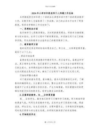 2024年小学四年级教师个人师德工作总结