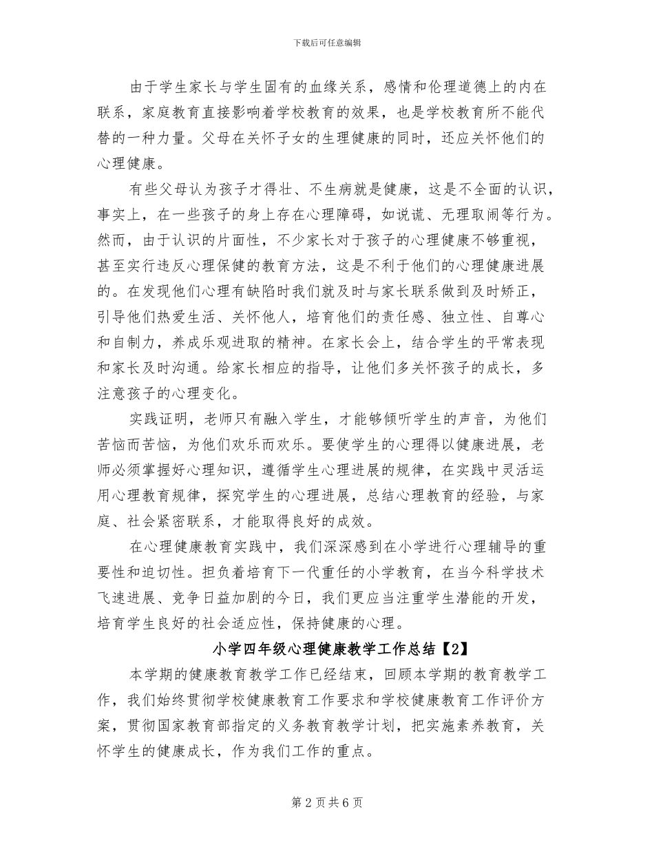 2024年小学四年级心理健康教学工作总结_第2页