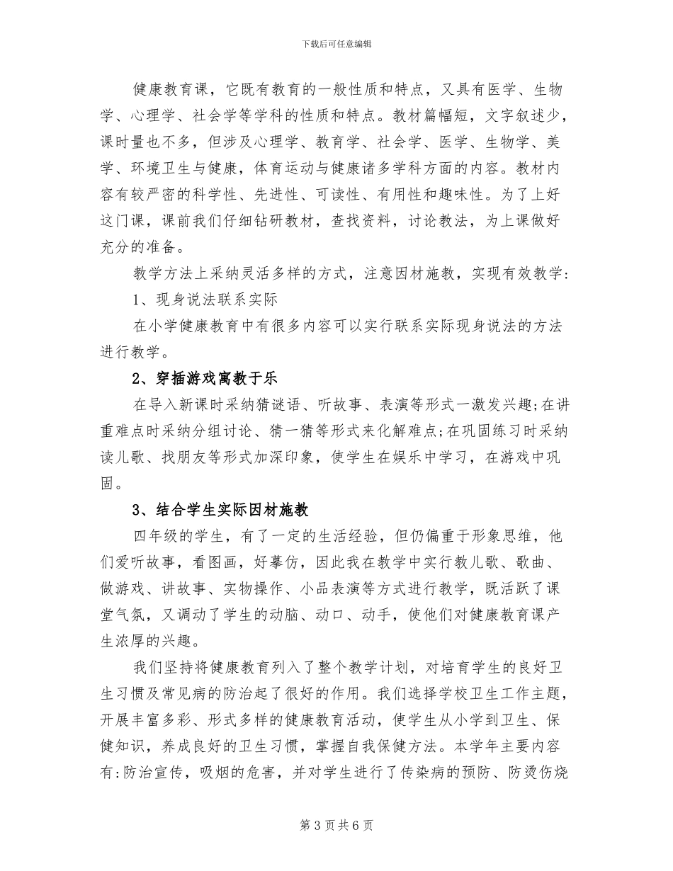 2024年小学四年级心理健康教学工作总结_第3页