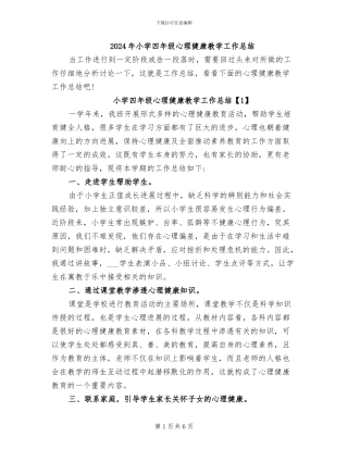 2024年小学四年级心理健康教学工作总结