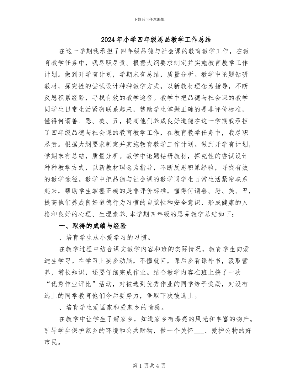 2024年小学四年级思品教学工作总结_第1页