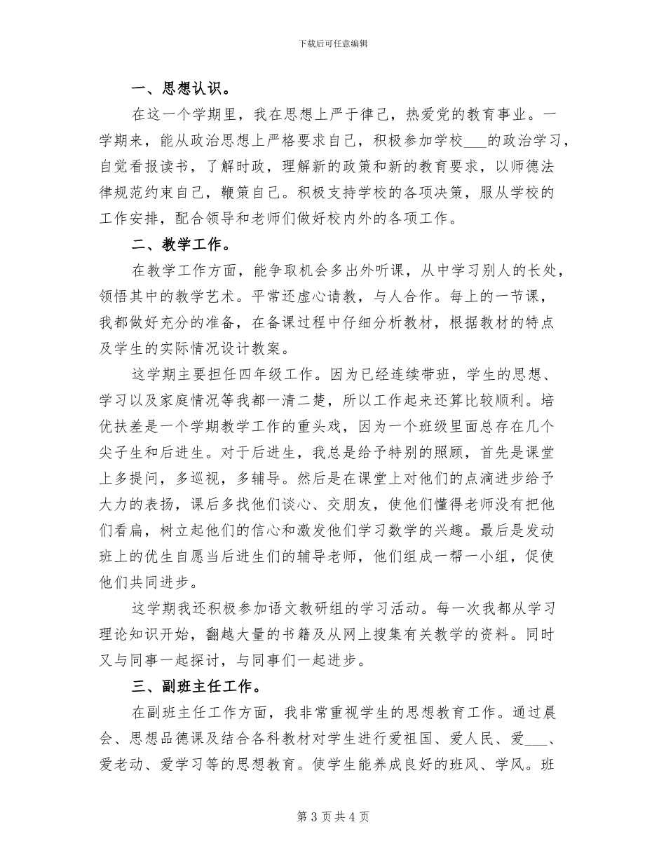 2024年小学四年级思品教学工作总结_第3页