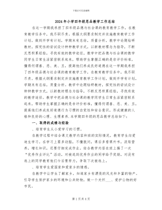 2024年小学四年级思品教学工作总结