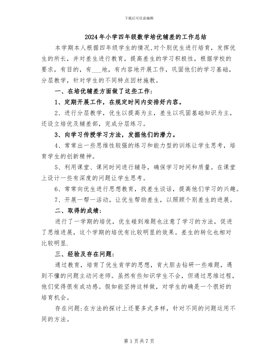 2024年小学四年级数学培优辅差的工作总结_第1页