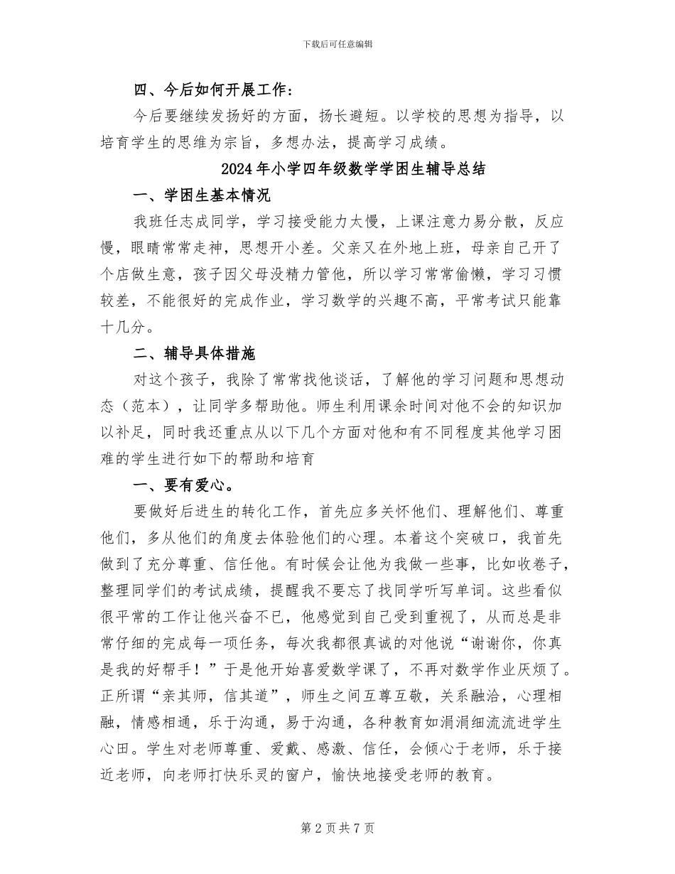 2024年小学四年级数学培优辅差的工作总结_第2页