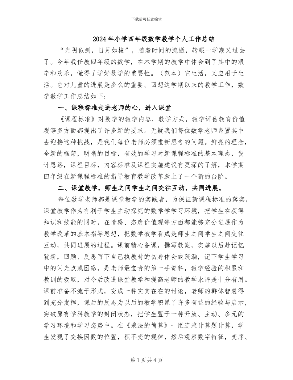 2024年小学四年级数学教学个人工作总结_第1页