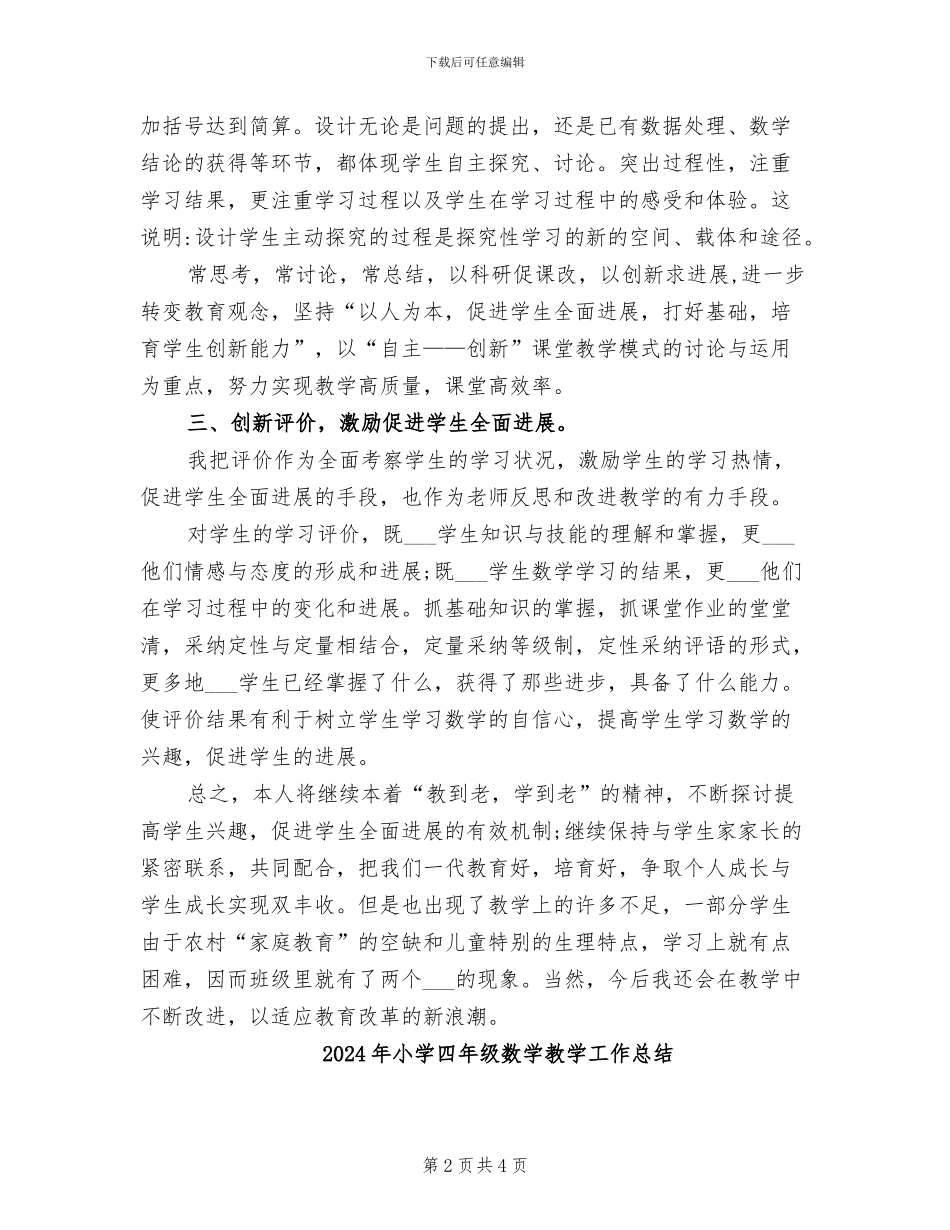 2024年小学四年级数学教学个人工作总结_第2页