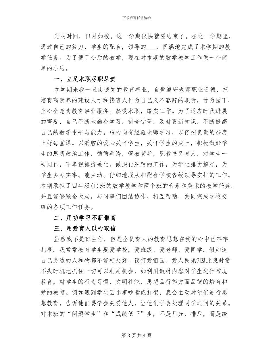 2024年小学四年级数学教学个人工作总结_第3页