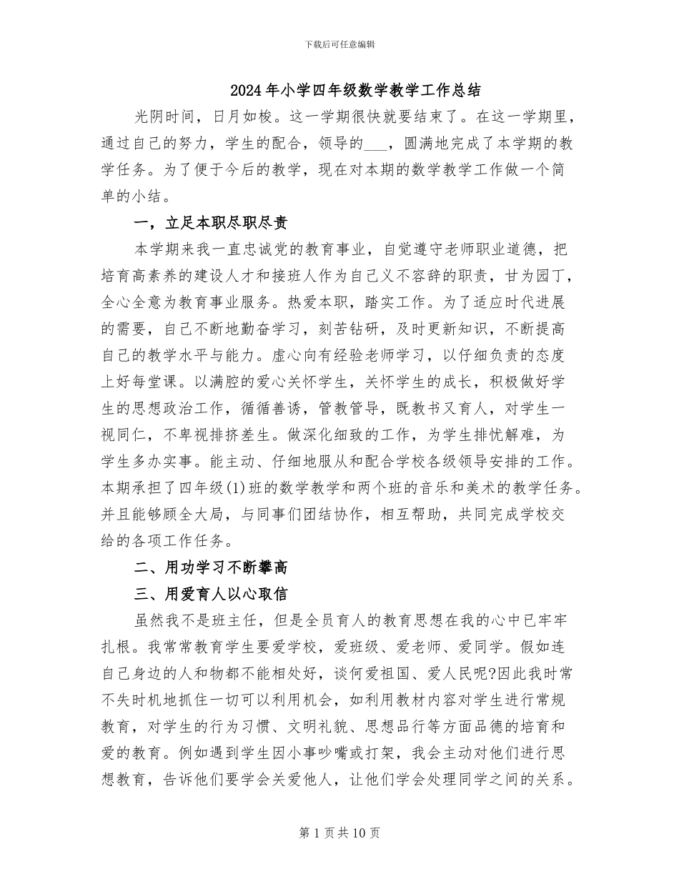 2024年小学四年级数学教学工作总结_第1页