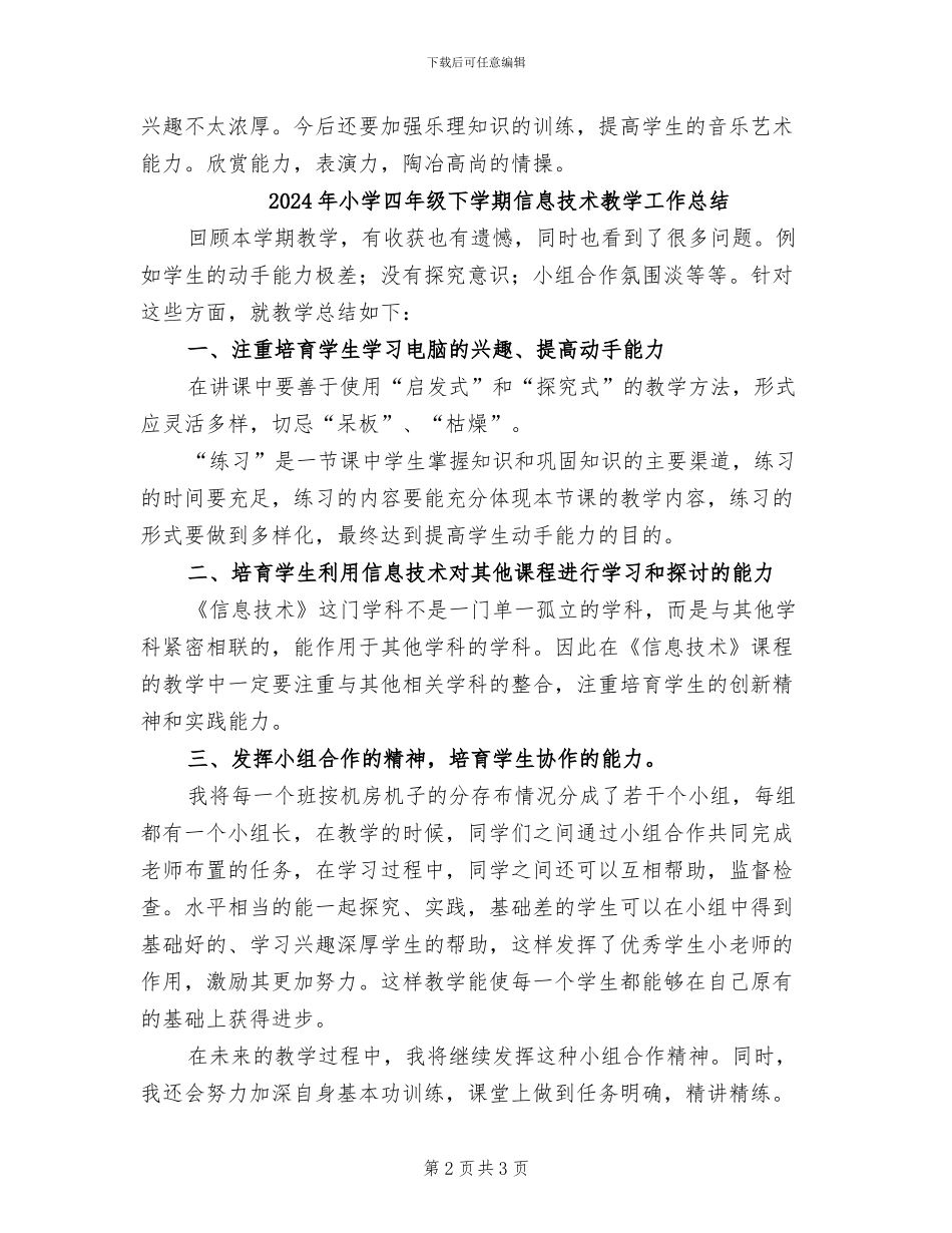 2024年小学四年级下册音乐教学总结_第2页