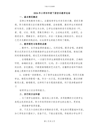 2024年小学四年级下册音乐教学总结