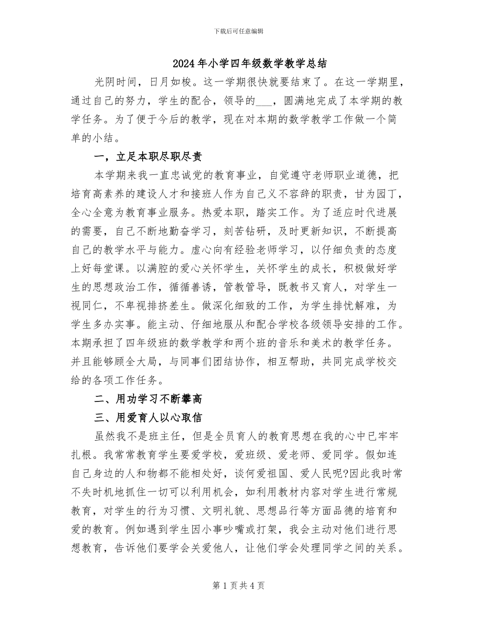 2024年小学四年级数学教学总结_第1页