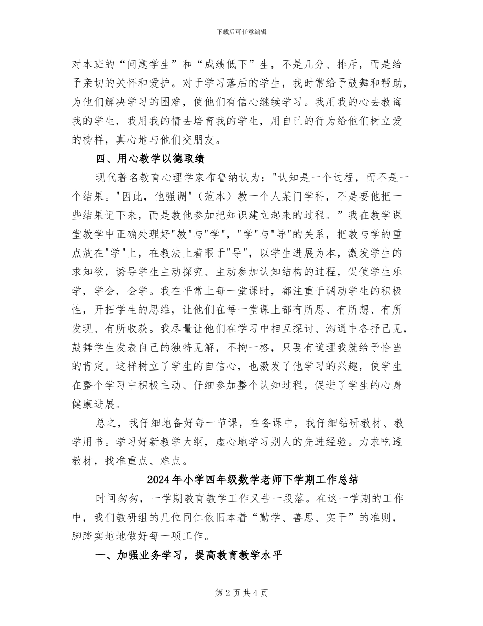 2024年小学四年级数学教学总结_第2页