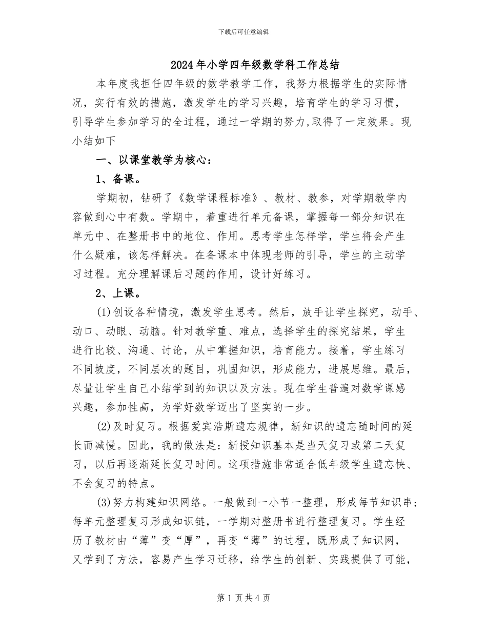 2024年小学四年级数学科工作总结_第1页