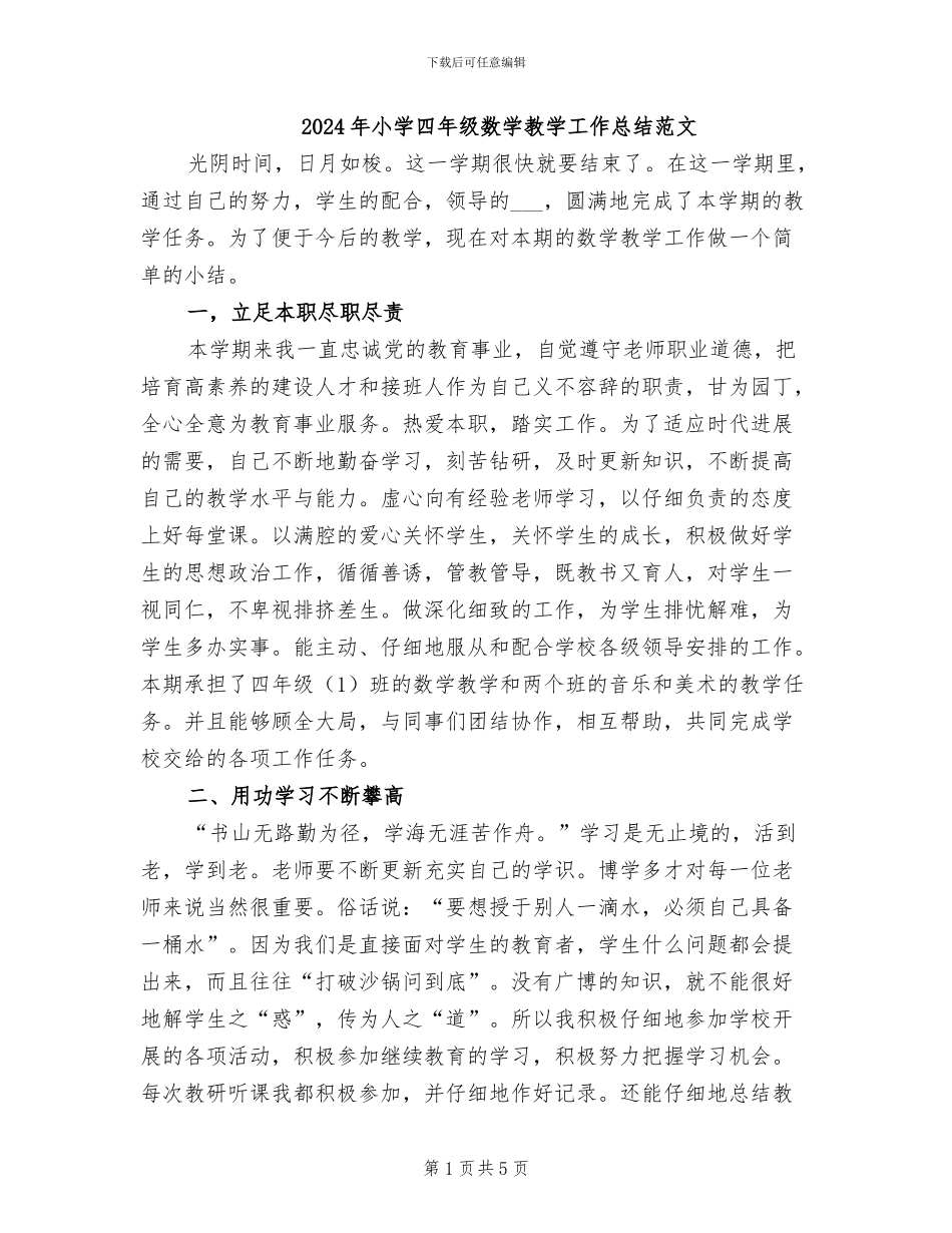 2024年小学四年级数学教学工作总结范文_第1页
