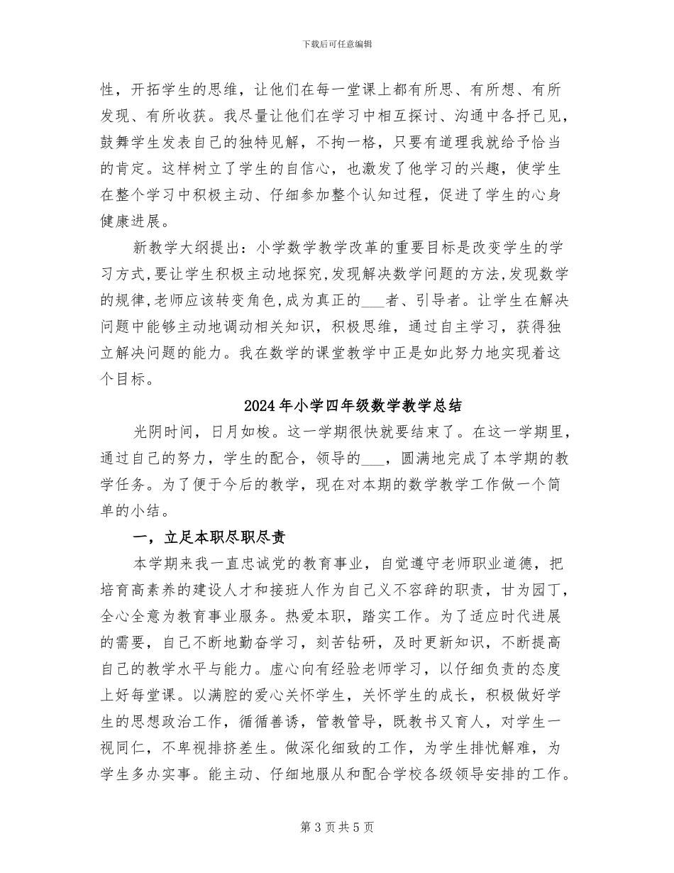 2024年小学四年级数学教学工作总结范文_第3页