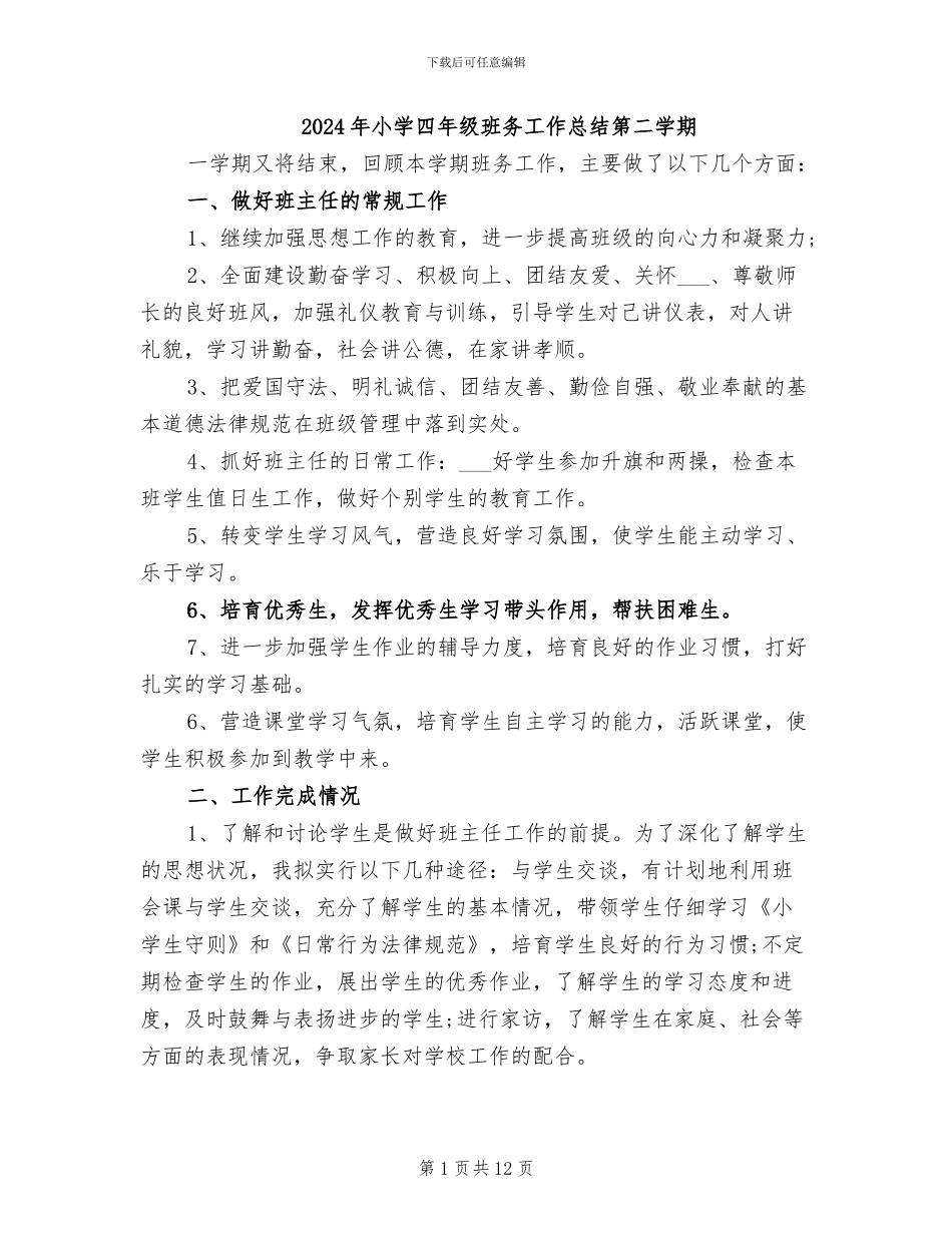 2024年小学四年级班务工作总结第二学期_第1页