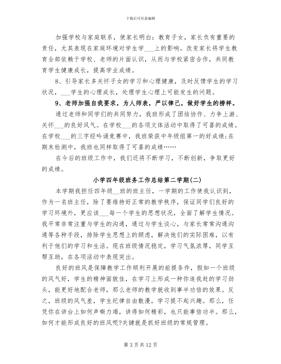 2024年小学四年级班务工作总结第二学期_第3页