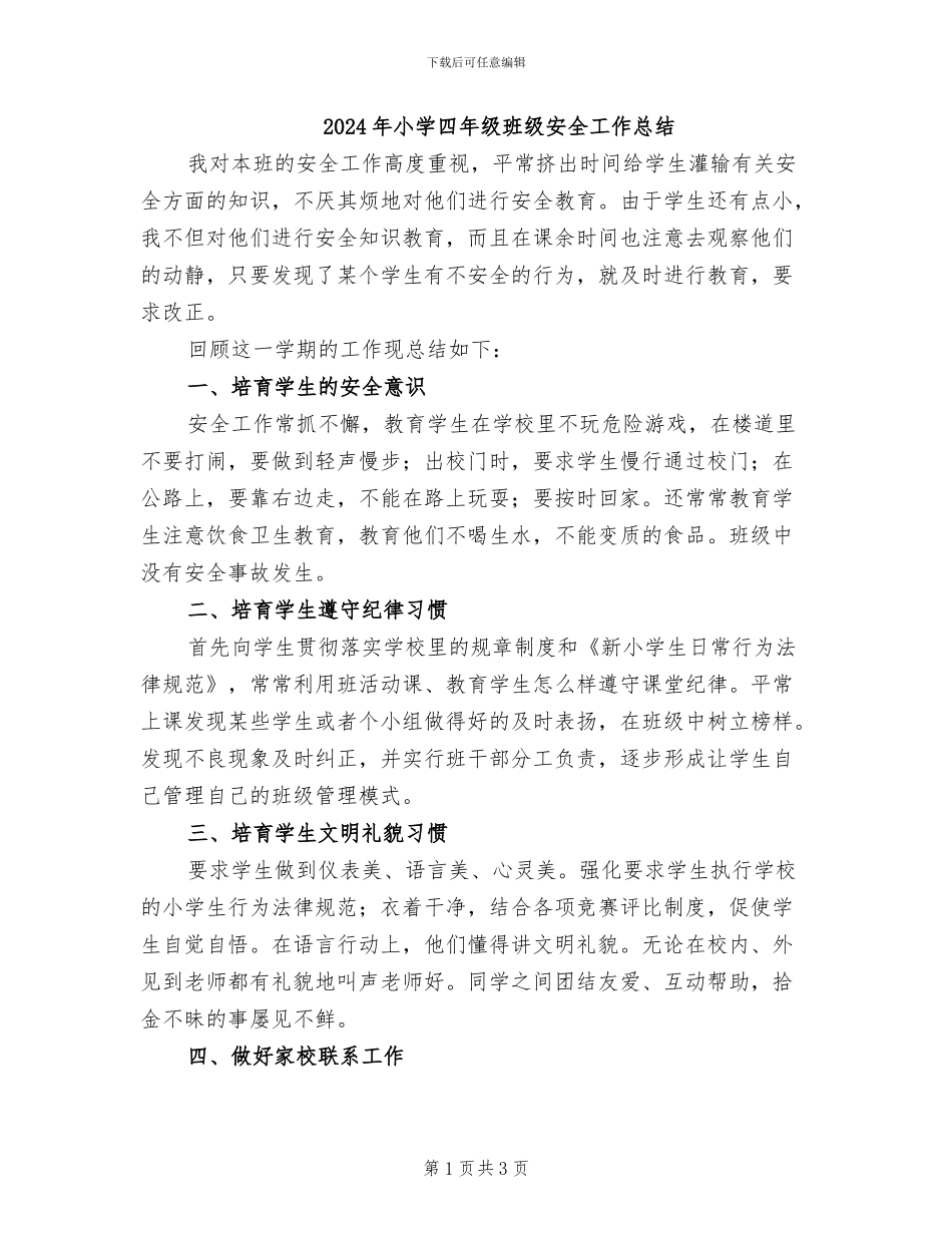 2024年小学四年级班级安全工作总结_第1页