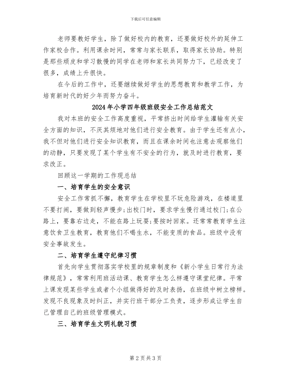 2024年小学四年级班级安全工作总结_第2页