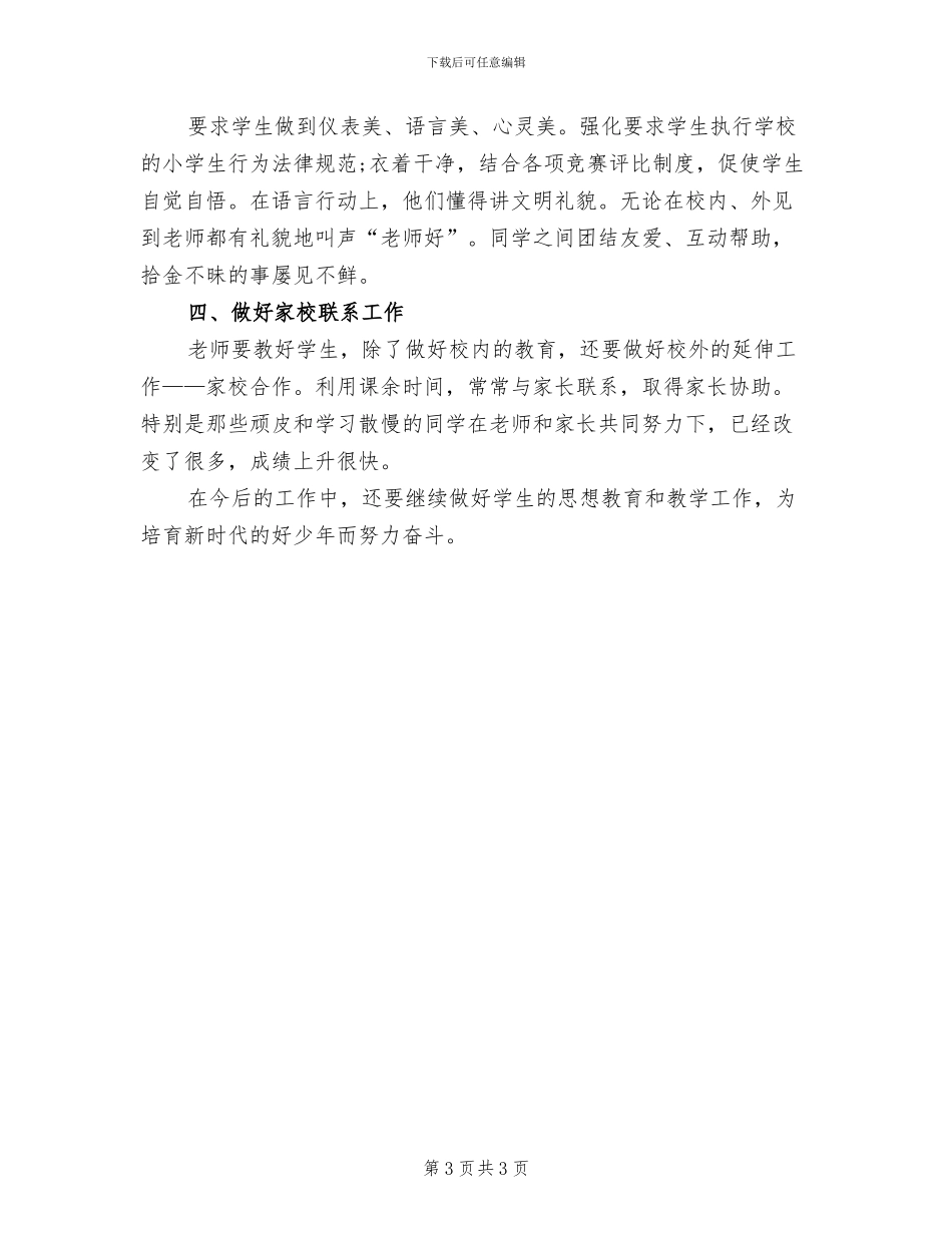 2024年小学四年级班级安全工作总结_第3页