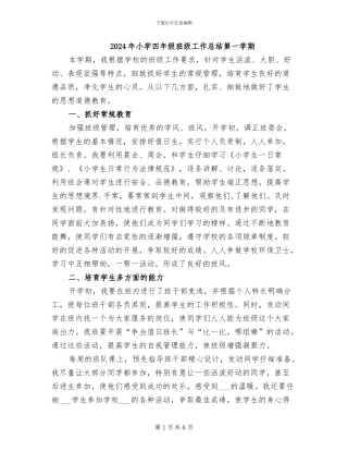 2024年小学四年级班级工作总结第一学期