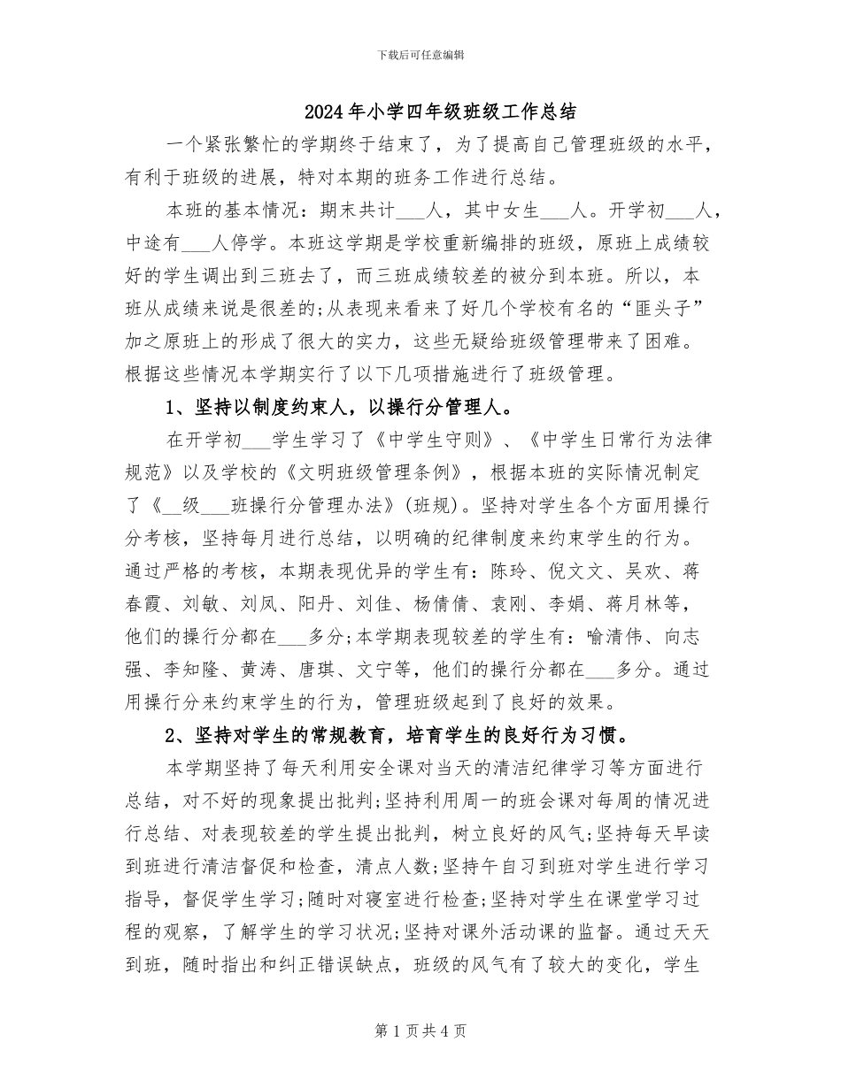 2024年小学四年级班级工作总结_第1页