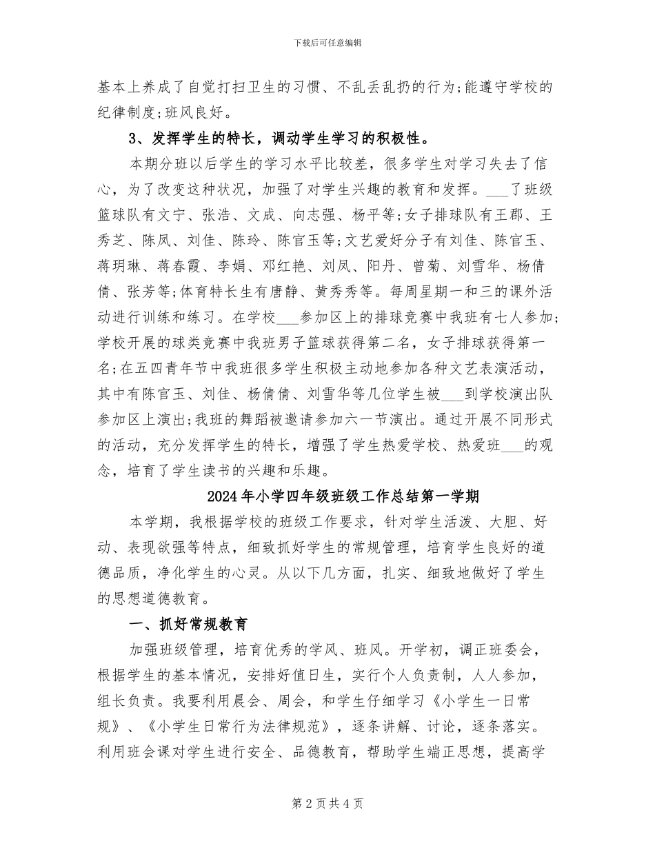 2024年小学四年级班级工作总结_第2页