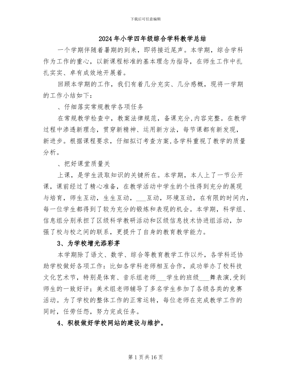 2024年小学四年级综合学科教学总结_第1页