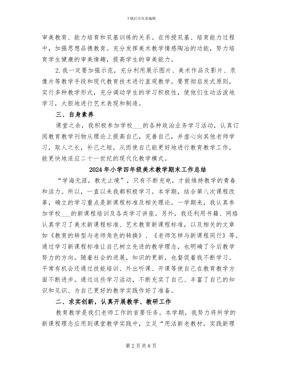 2024年小学四年级美术教学工作总结_第2页
