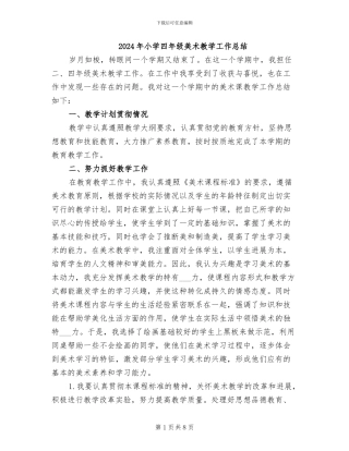 2024年小学四年级美术教学工作总结