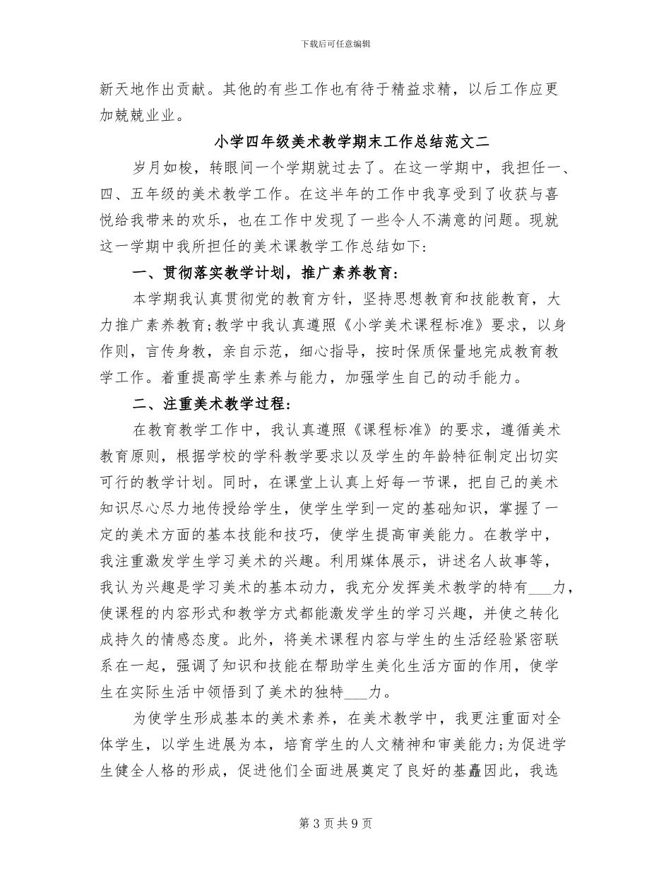 2024年小学四年级美术教学期末工作总结_第3页