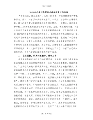 2024年小学四年级美术教学期末工作总结