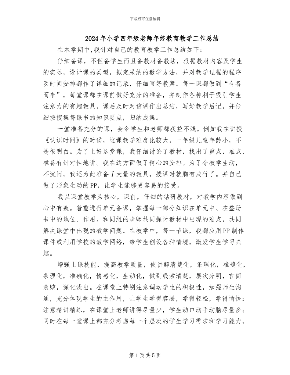 2024年小学四年级老师年终教育教学工作总结_第1页