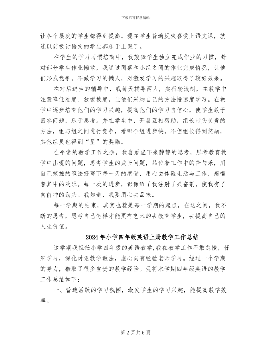 2024年小学四年级老师年终教育教学工作总结_第2页