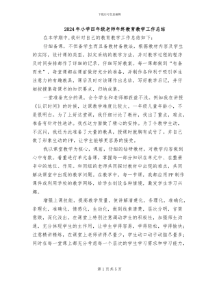 2024年小学四年级老师年终教育教学工作总结