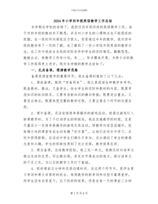 2024年小学四年级英语教学工作总结