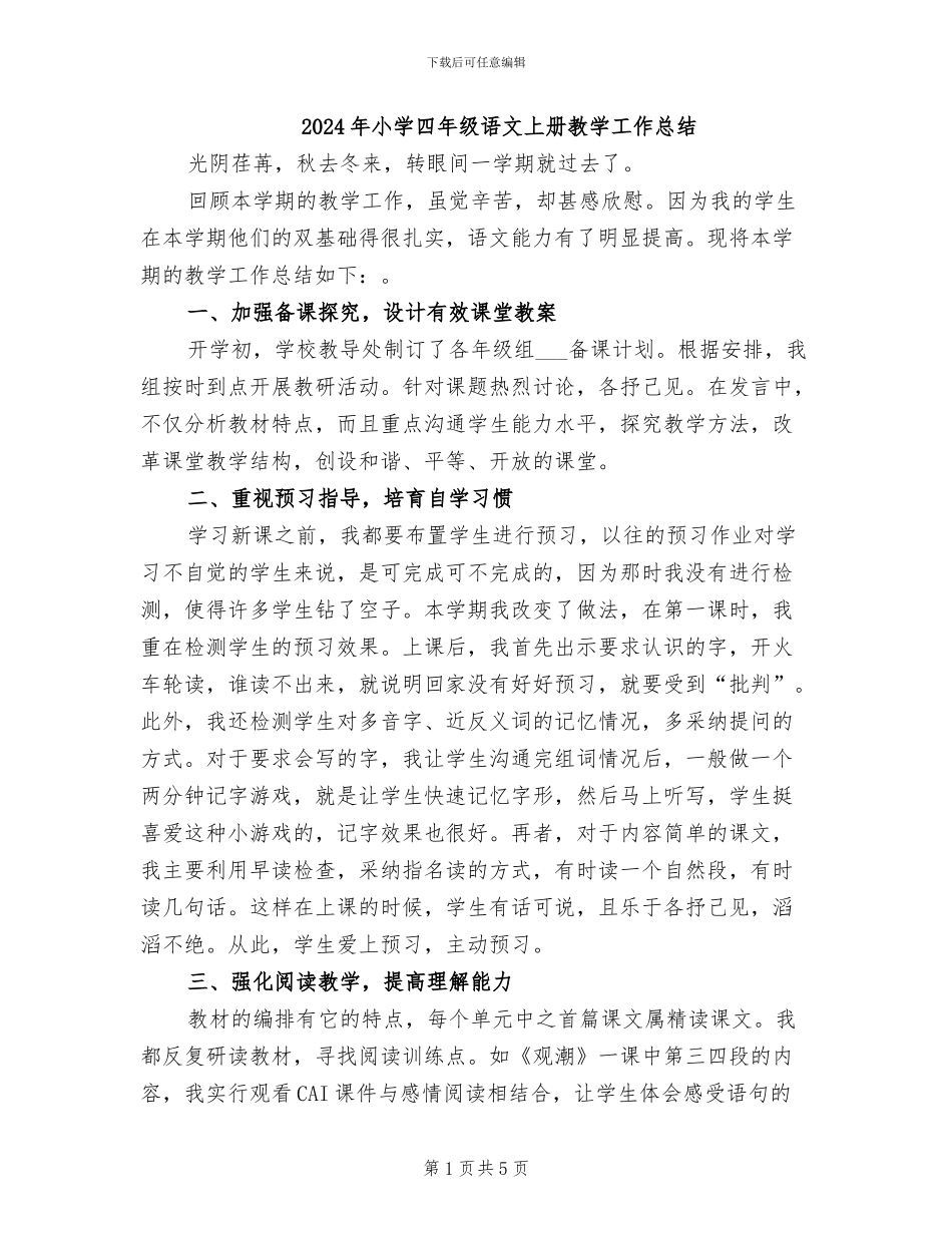 2024年小学四年级语文上册教学工作总结_第1页