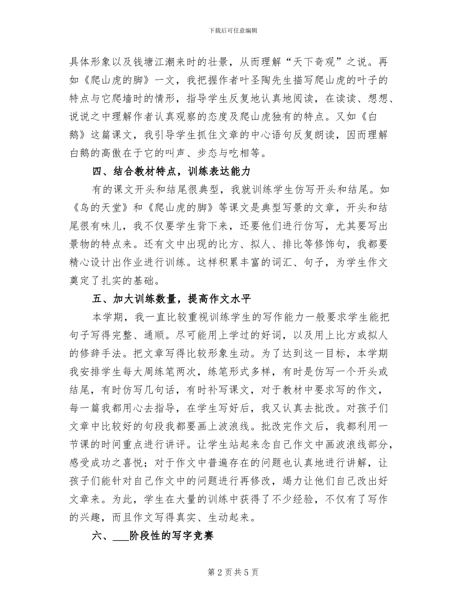 2024年小学四年级语文上册教学工作总结_第2页