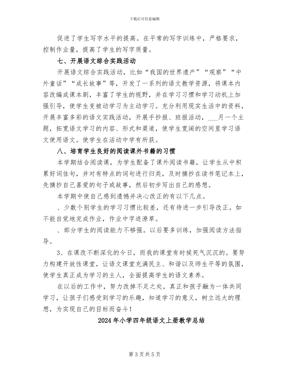 2024年小学四年级语文上册教学工作总结_第3页