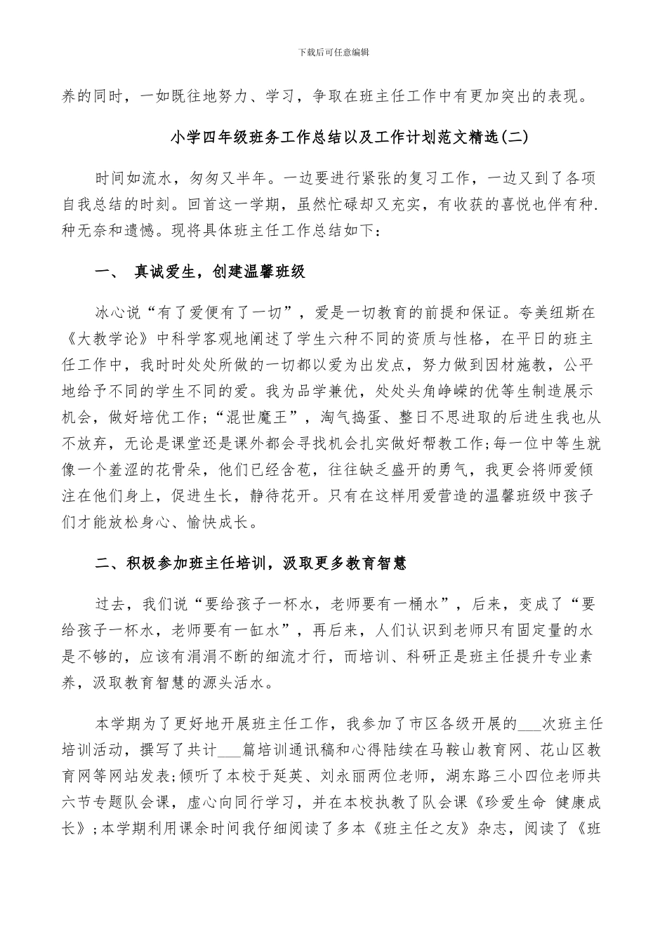 2024年小学四年级班务工作总结以及工作计划范文_第3页