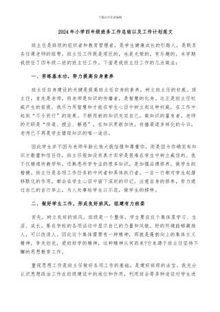 2024年小学四年级班务工作总结以及工作计划范文