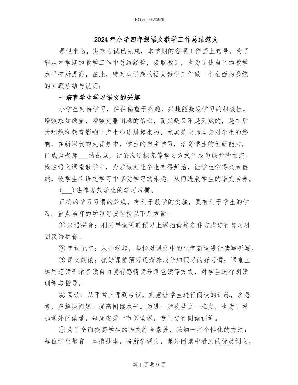 2024年小学四年级语文教学工作总结范文_第1页