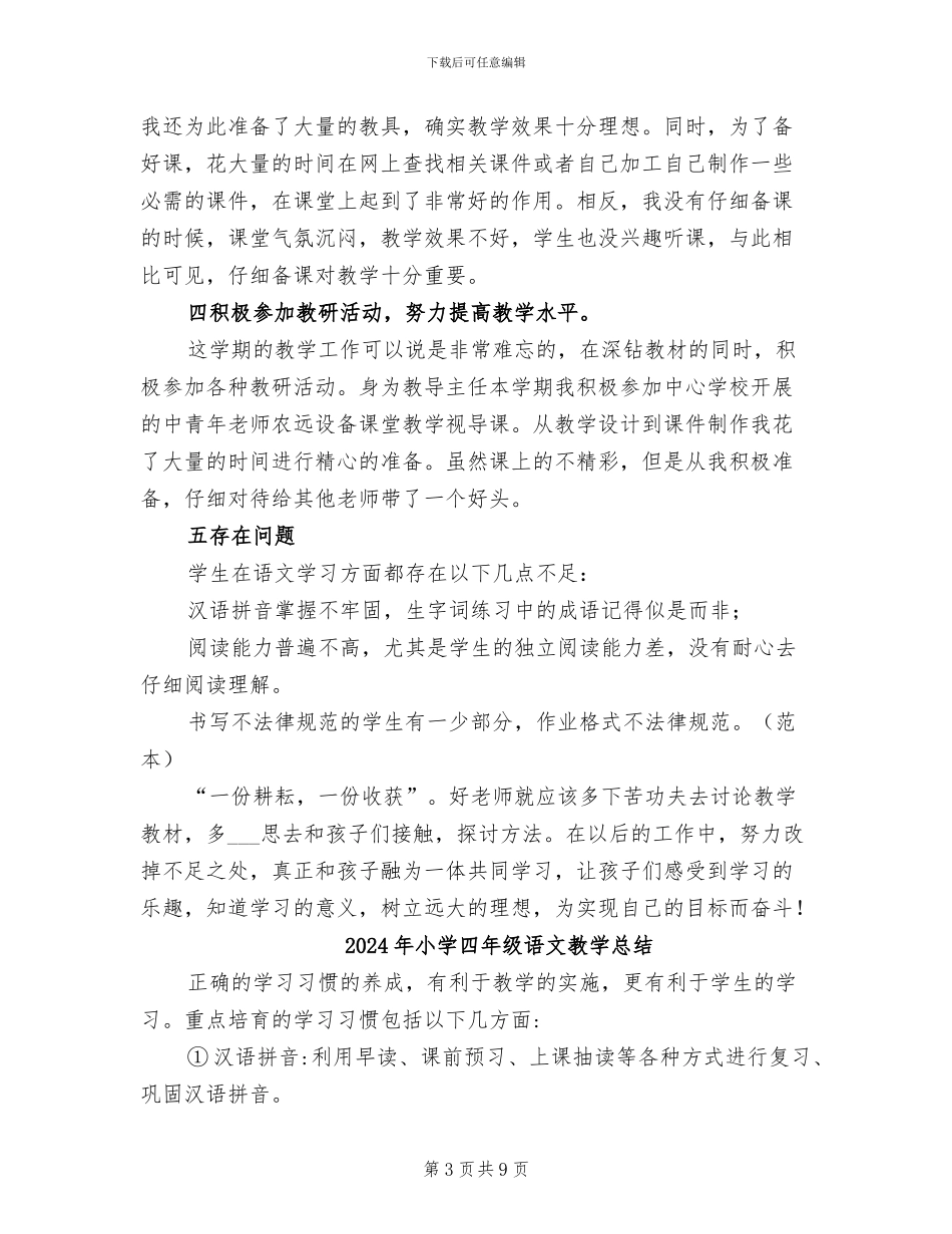 2024年小学四年级语文教学工作总结范文_第3页