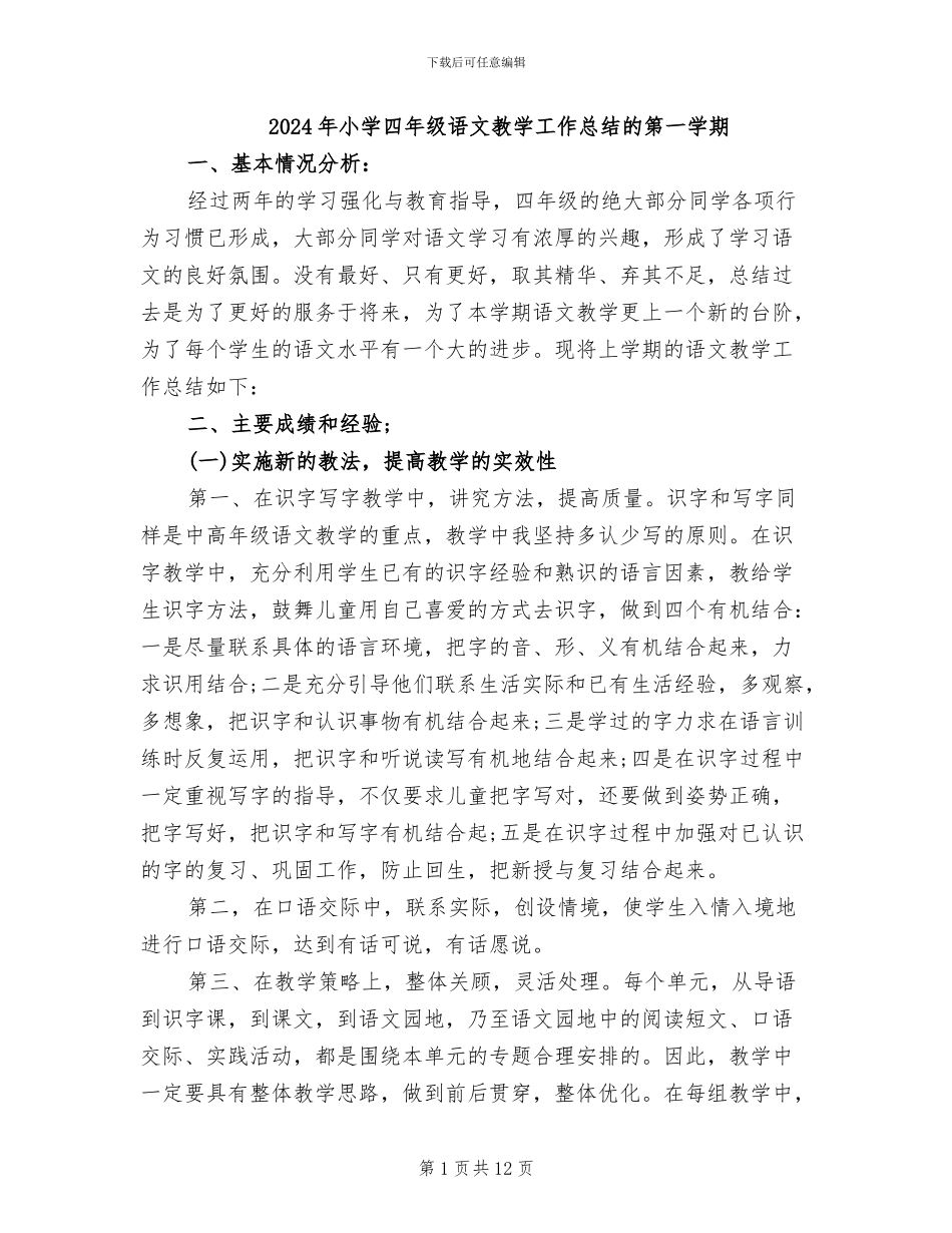 2024年小学四年级语文教学工作总结的第一学期_第1页