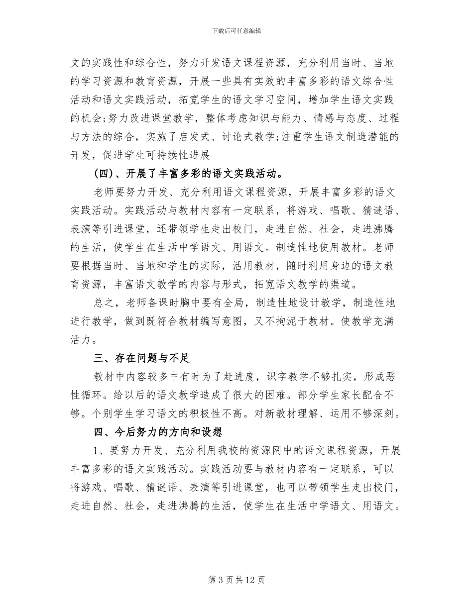 2024年小学四年级语文教学工作总结的第一学期_第3页