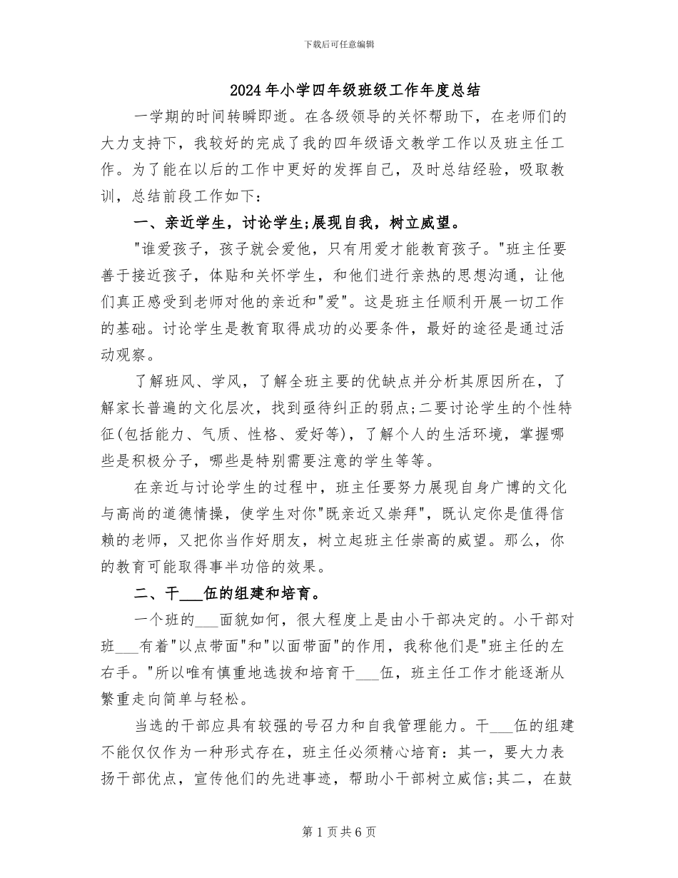 2024年小学四年级班级工作年度总结_第1页